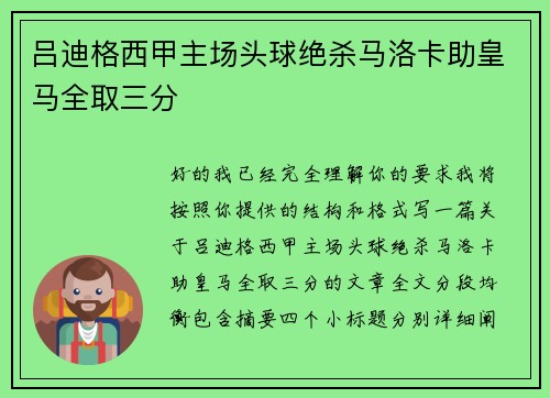 吕迪格西甲主场头球绝杀马洛卡助皇马全取三分