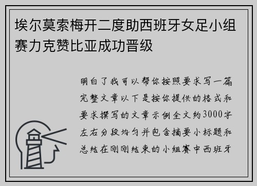 埃尔莫索梅开二度助西班牙女足小组赛力克赞比亚成功晋级