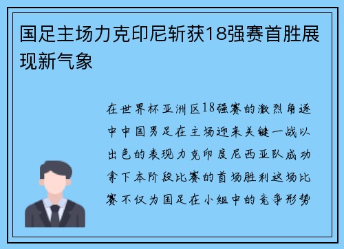 国足主场力克印尼斩获18强赛首胜展现新气象