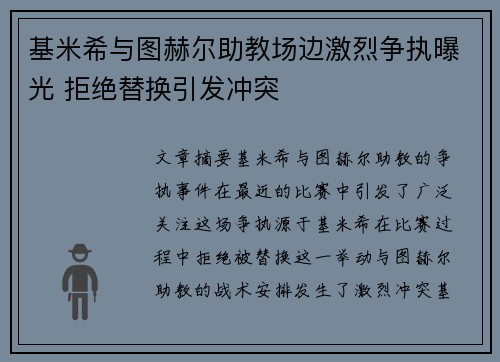 基米希与图赫尔助教场边激烈争执曝光 拒绝替换引发冲突