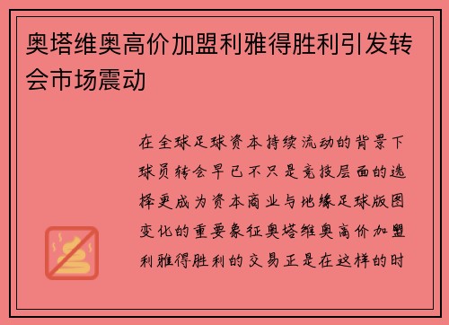 奥塔维奥高价加盟利雅得胜利引发转会市场震动 奥塔维奥高价加盟利雅得胜利引发转会市场震动
