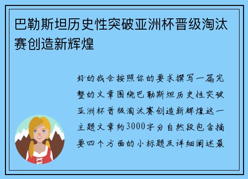 巴勒斯坦历史性突破亚洲杯晋级淘汰赛创造新辉煌