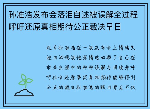 孙准浩发布会落泪自述被误解全过程呼吁还原真相期待公正裁决早日 孙准浩发布会落泪自述被误解全过程呼吁还原真相期待公正裁决早日