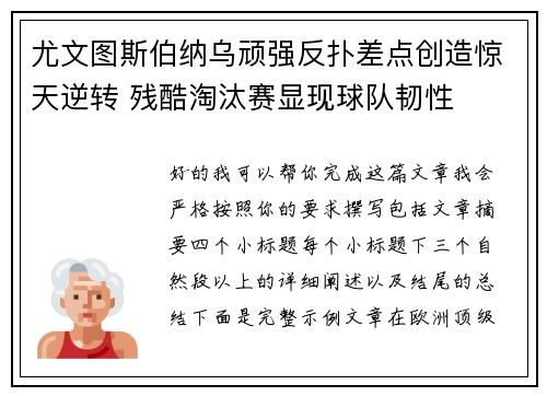 尤文图斯伯纳乌顽强反扑差点创造惊天逆转 残酷淘汰赛显现球队韧性