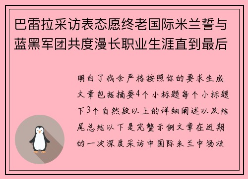 巴雷拉采访表态愿终老国际米兰誓与蓝黑军团共度漫长职业生涯直到最后 巴雷拉采访表态愿终老国际米兰誓与蓝黑军团共度漫长职业生涯直到最后
