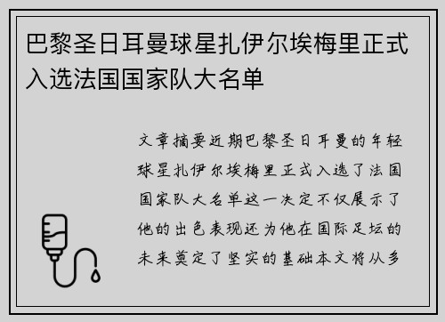 巴黎圣日耳曼球星扎伊尔埃梅里正式入选法国国家队大名单