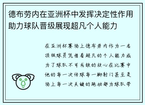 德布劳内在亚洲杯中发挥决定性作用助力球队晋级展现超凡个人能力