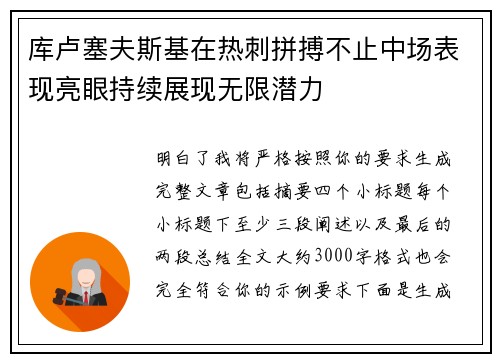 库卢塞夫斯基在热刺拼搏不止中场表现亮眼持续展现无限潜力
