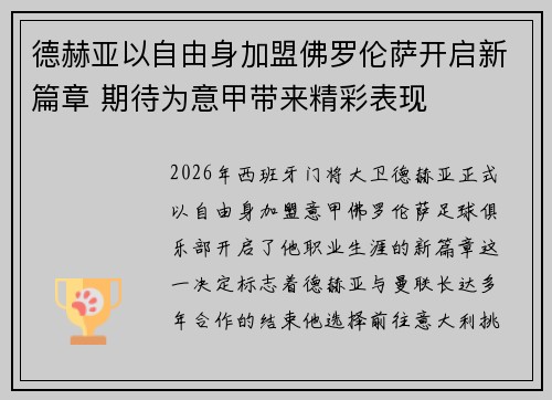 德赫亚以自由身加盟佛罗伦萨开启新篇章 期待为意甲带来精彩表现 德赫亚以自由身加盟佛罗伦萨开启新篇章 期待为意甲带来精彩表现
