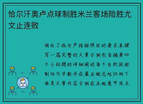 恰尔汗奥卢点球制胜米兰客场险胜尤文止连败