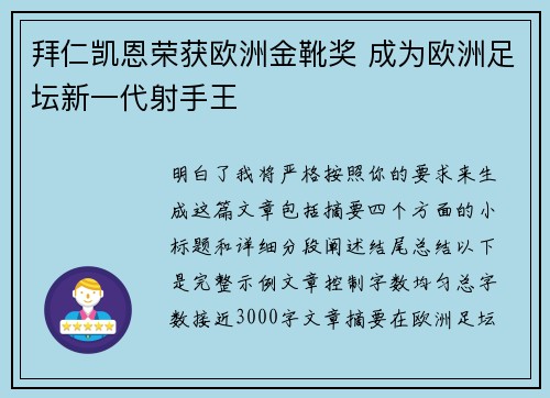 拜仁凯恩荣获欧洲金靴奖 成为欧洲足坛新一代射手王