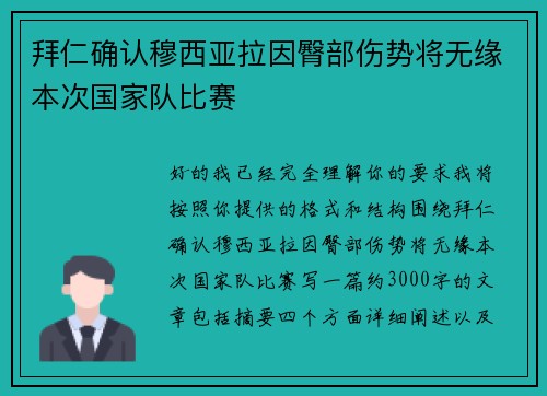 拜仁确认穆西亚拉因臀部伤势将无缘本次国家队比赛