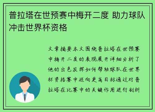 普拉塔在世预赛中梅开二度 助力球队冲击世界杯资格