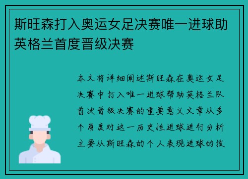 斯旺森打入奥运女足决赛唯一进球助英格兰首度晋级决赛