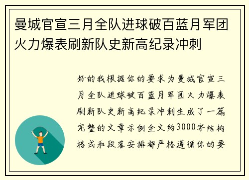 曼城官宣三月全队进球破百蓝月军团火力爆表刷新队史新高纪录冲刺 曼城官宣三月全队进球破百蓝月军团火力爆表刷新队史新高纪录冲刺