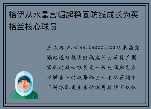 格伊从水晶宫崛起稳固防线成长为英格兰核心球员