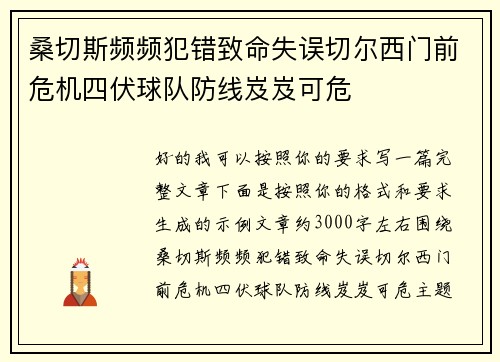 桑切斯频频犯错致命失误切尔西门前危机四伏球队防线岌岌可危