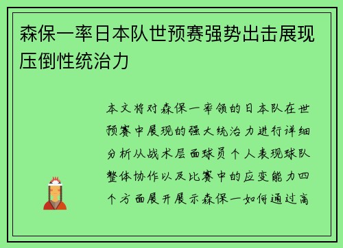 森保一率日本队世预赛强势出击展现压倒性统治力