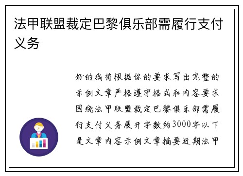 法甲联盟裁定巴黎俱乐部需履行支付义务