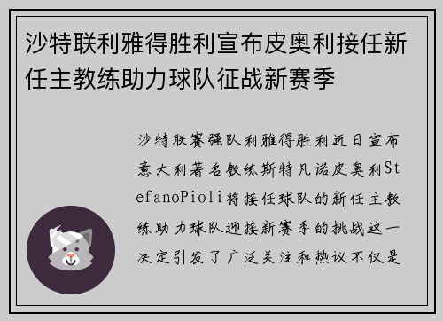 沙特联利雅得胜利宣布皮奥利接任新任主教练助力球队征战新赛季 沙特联利雅得胜利宣布皮奥利接任新任主教练助力球队征战新赛季