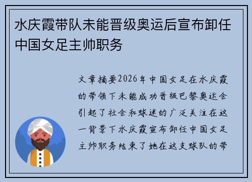 水庆霞带队未能晋级奥运后宣布卸任中国女足主帅职务 水庆霞带队未能晋级奥运后宣布卸任中国女足主帅职务