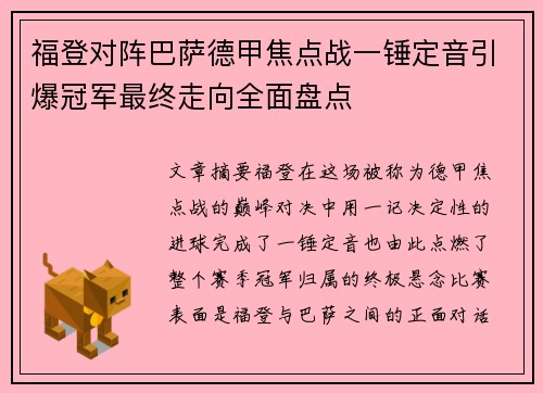 福登对阵巴萨德甲焦点战一锤定音引爆冠军最终走向全面盘点 福登对阵巴萨德甲焦点战一锤定音引爆冠军最终走向全面盘点