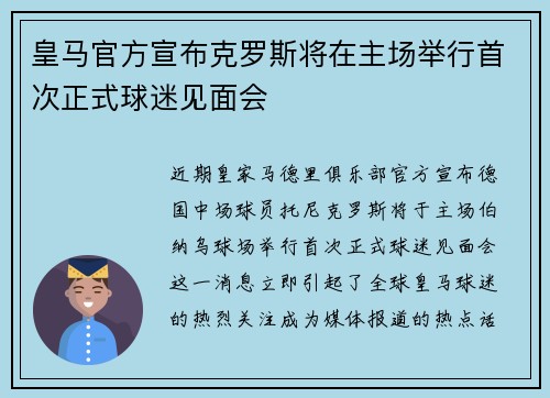 皇马官方宣布克罗斯将在主场举行首次正式球迷见面会