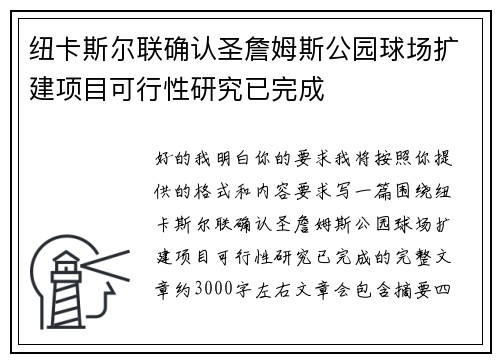纽卡斯尔联确认圣詹姆斯公园球场扩建项目可行性研究已完成