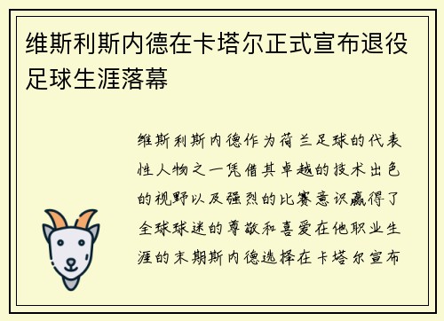 维斯利斯内德在卡塔尔正式宣布退役足球生涯落幕 维斯利斯内德在卡塔尔正式宣布退役足球生涯落幕