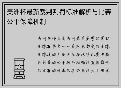 美洲杯最新裁判判罚标准解析与比赛公平保障机制