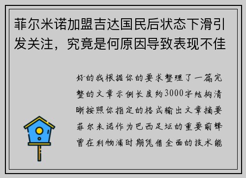 菲尔米诺加盟吉达国民后状态下滑引发关注，究竟是何原因导致表现不佳