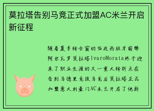 莫拉塔告别马竞正式加盟AC米兰开启新征程 莫拉塔告别马竞正式加盟AC米兰开启新征程