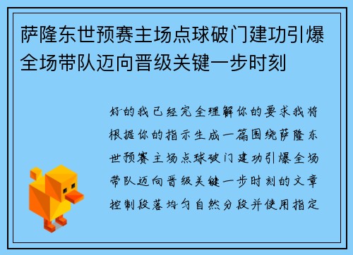 萨隆东世预赛主场点球破门建功引爆全场带队迈向晋级关键一步时刻 萨隆东世预赛主场点球破门建功引爆全场带队迈向晋级关键一步时刻