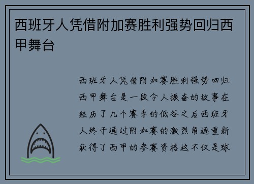 西班牙人凭借附加赛胜利强势回归西甲舞台