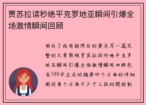 贾苏拉读秒绝平克罗地亚瞬间引爆全场激情瞬间回顾