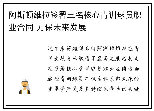 阿斯顿维拉签署三名核心青训球员职业合同 力保未来发展