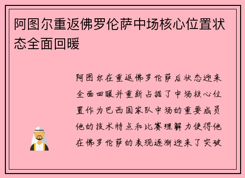 阿图尔重返佛罗伦萨中场核心位置状态全面回暖