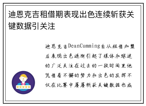 迪恩克吉租借期表现出色连续斩获关键数据引关注 迪恩克吉租借期表现出色连续斩获关键数据引关注