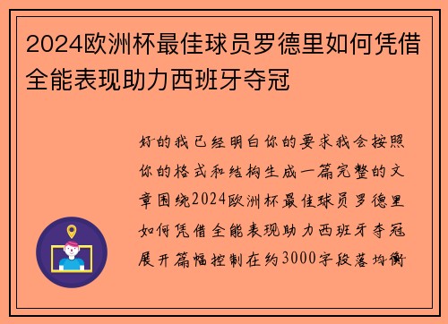 2024欧洲杯最佳球员罗德里如何凭借全能表现助力西班牙夺冠 2024欧洲杯最佳球员罗德里如何凭借全能表现助力西班牙夺冠