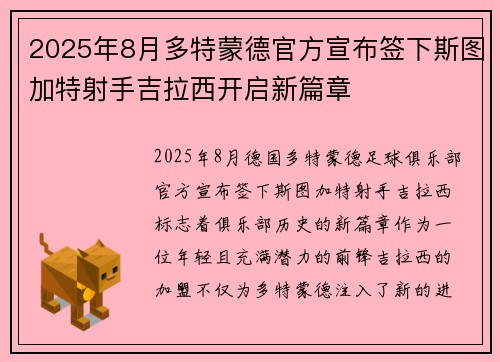2025年8月多特蒙德官方宣布签下斯图加特射手吉拉西开启新篇章 2025年8月多特蒙德官方宣布签下斯图加特射手吉拉西开启新篇章