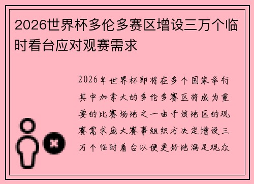 2026世界杯多伦多赛区增设三万个临时看台应对观赛需求
