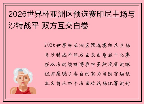 2026世界杯亚洲区预选赛印尼主场与沙特战平 双方互交白卷