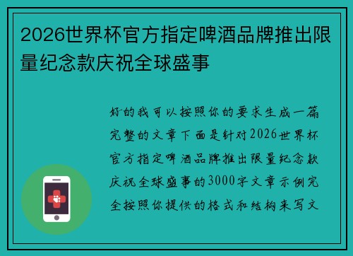 2026世界杯官方指定啤酒品牌推出限量纪念款庆祝全球盛事 2026世界杯官方指定啤酒品牌推出限量纪念款庆祝全球盛事