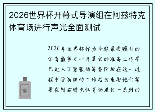 2026世界杯开幕式导演组在阿兹特克体育场进行声光全面测试 2026世界杯开幕式导演组在阿兹特克体育场进行声光全面测试