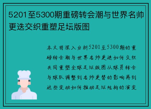 5201至5300期重磅转会潮与世界名帅更迭交织重塑足坛版图 5201至5300期重磅转会潮与世界名帅更迭交织重塑足坛版图
