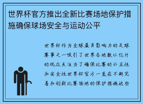 世界杯官方推出全新比赛场地保护措施确保球场安全与运动公平 世界杯官方推出全新比赛场地保护措施确保球场安全与运动公平