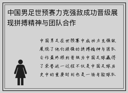 中国男足世预赛力克强敌成功晋级展现拼搏精神与团队合作 中国男足世预赛力克强敌成功晋级展现拼搏精神与团队合作