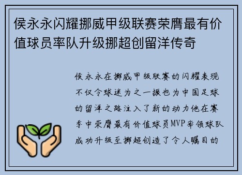 侯永永闪耀挪威甲级联赛荣膺最有价值球员率队升级挪超创留洋传奇