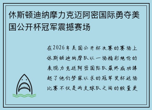 休斯顿迪纳摩力克迈阿密国际勇夺美国公开杯冠军震撼赛场