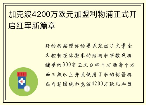 加克波4200万欧元加盟利物浦正式开启红军新篇章